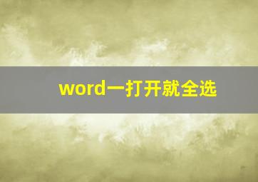 word一打开就全选