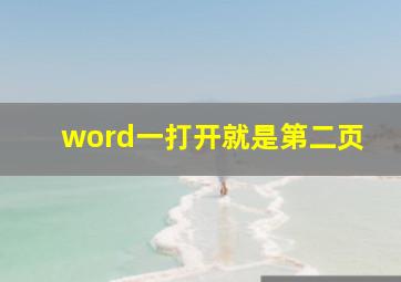 word一打开就是第二页