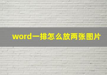 word一排怎么放两张图片