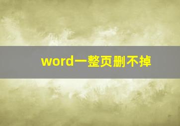 word一整页删不掉