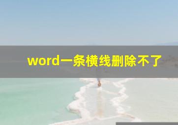 word一条横线删除不了