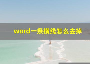 word一条横线怎么去掉