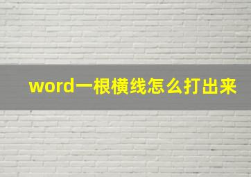 word一根横线怎么打出来