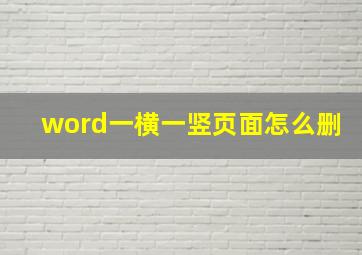 word一横一竖页面怎么删