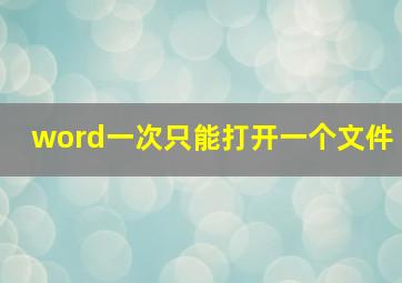 word一次只能打开一个文件