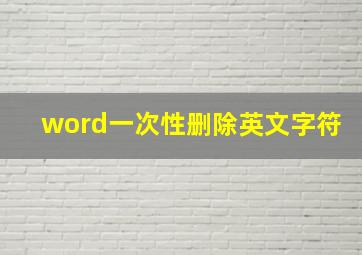 word一次性删除英文字符