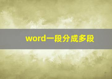 word一段分成多段