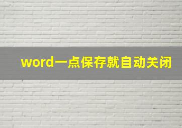 word一点保存就自动关闭