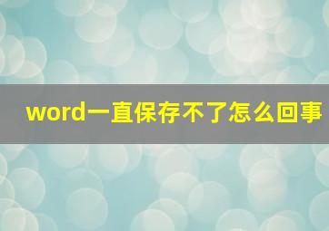 word一直保存不了怎么回事