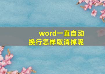 word一直自动换行怎样取消掉呢