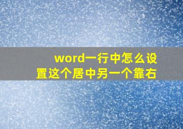 word一行中怎么设置这个居中另一个靠右