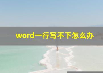 word一行写不下怎么办