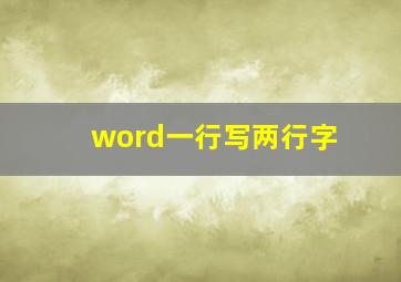 word一行写两行字