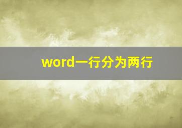 word一行分为两行