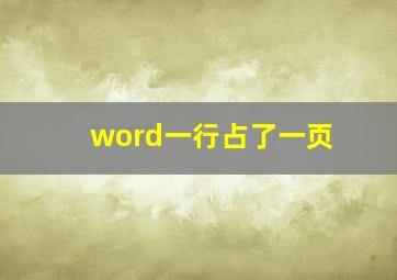 word一行占了一页