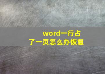 word一行占了一页怎么办恢复