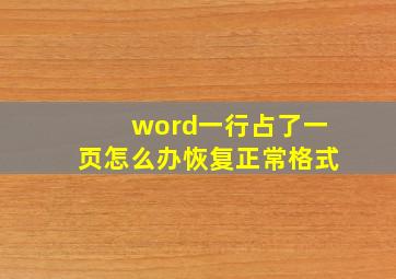 word一行占了一页怎么办恢复正常格式