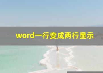 word一行变成两行显示