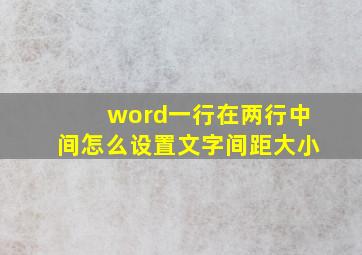 word一行在两行中间怎么设置文字间距大小