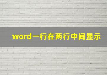 word一行在两行中间显示