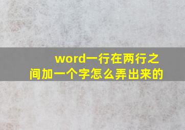 word一行在两行之间加一个字怎么弄出来的