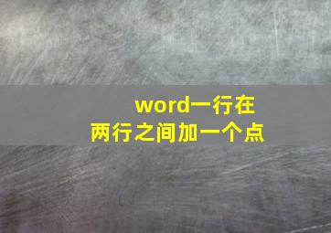 word一行在两行之间加一个点