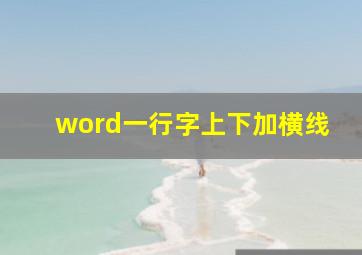 word一行字上下加横线