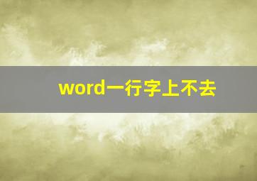 word一行字上不去