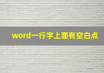 word一行字上面有空白点