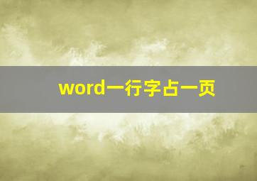 word一行字占一页