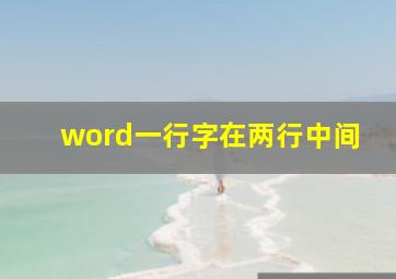 word一行字在两行中间