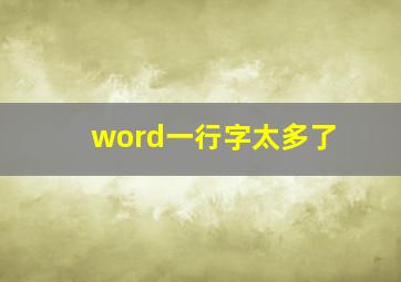 word一行字太多了