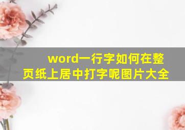 word一行字如何在整页纸上居中打字呢图片大全