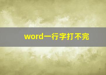 word一行字打不完