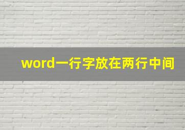 word一行字放在两行中间