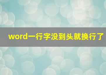 word一行字没到头就换行了