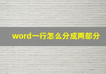 word一行怎么分成两部分