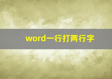 word一行打两行字