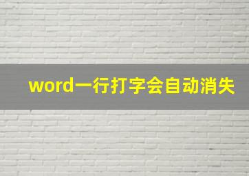 word一行打字会自动消失