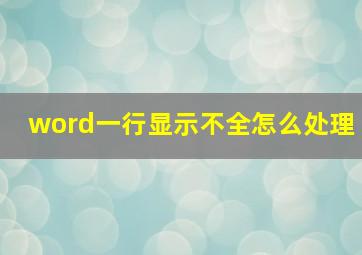 word一行显示不全怎么处理