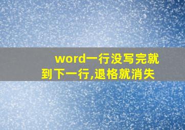 word一行没写完就到下一行,退格就消失