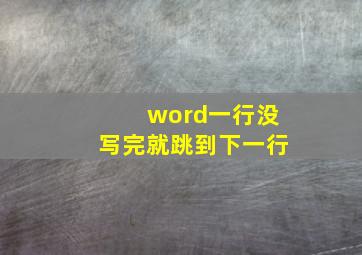 word一行没写完就跳到下一行