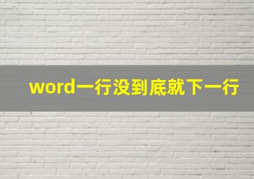 word一行没到底就下一行