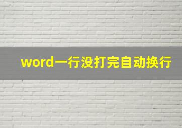 word一行没打完自动换行