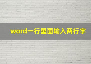 word一行里面输入两行字