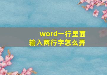 word一行里面输入两行字怎么弄