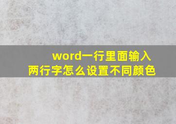 word一行里面输入两行字怎么设置不同颜色