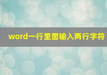 word一行里面输入两行字符