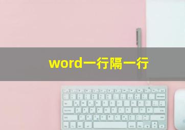 word一行隔一行