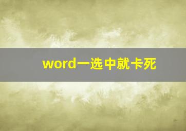 word一选中就卡死